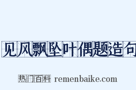 见风飘坠叶偶题造句是什么意思的图片